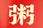 粥字