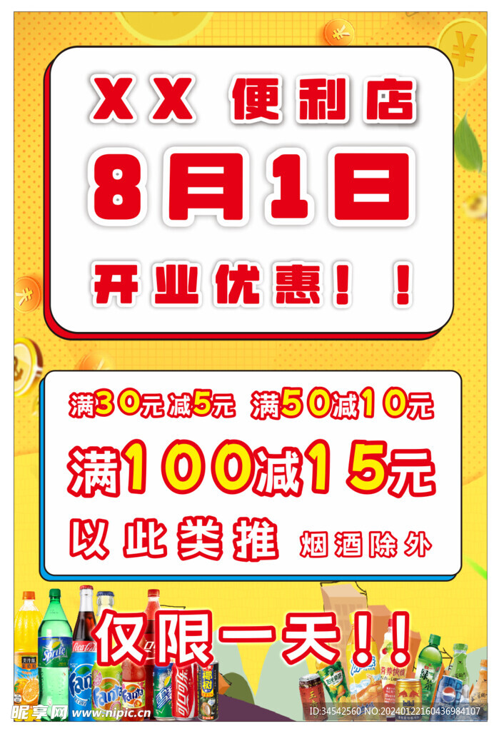 小卖部便利店开业海报