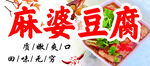 浇汁豆腐 