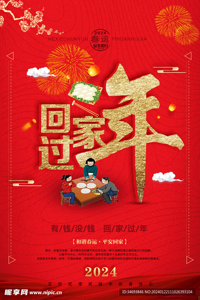2024回家过年春运交通安全