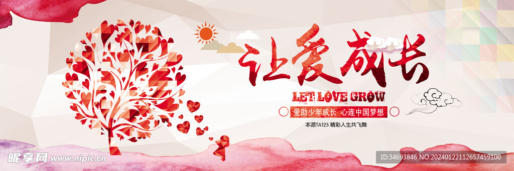 爱心助学爱心圆梦 