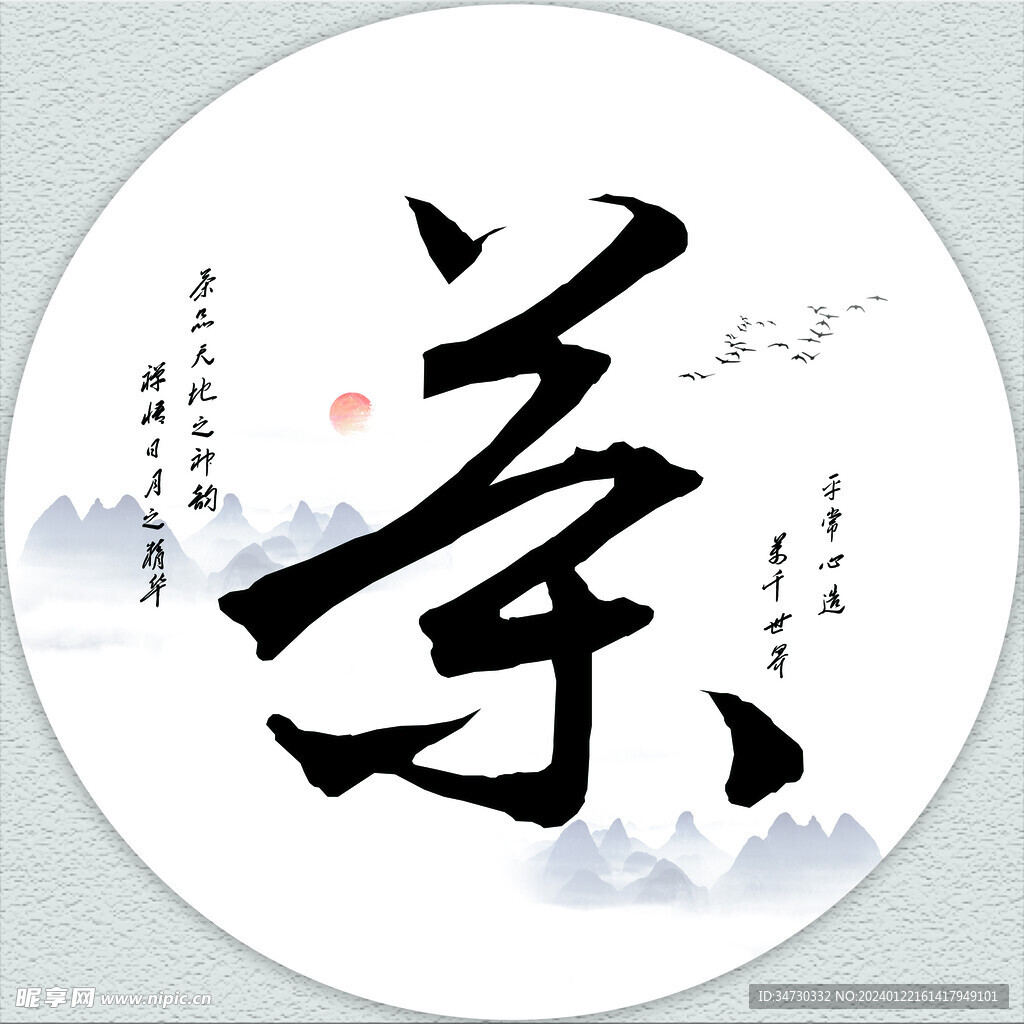 茶