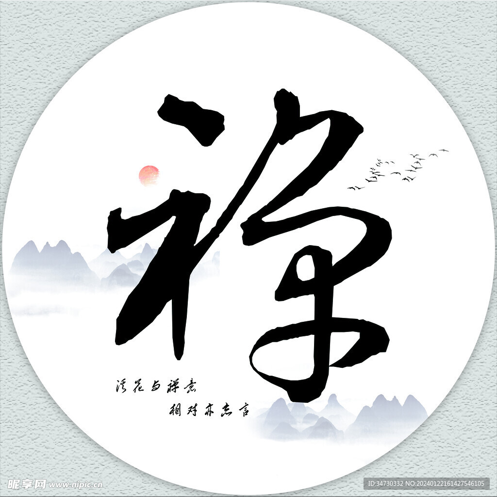 禅意