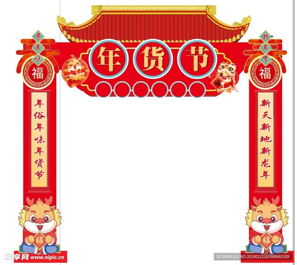 年货节拱门