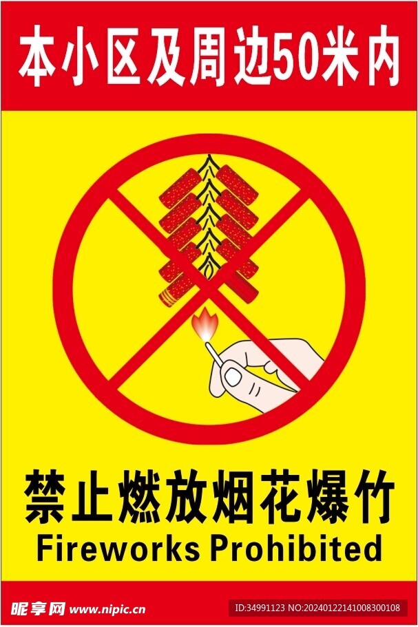 禁止燃放烟花爆竹