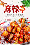 麻辣串