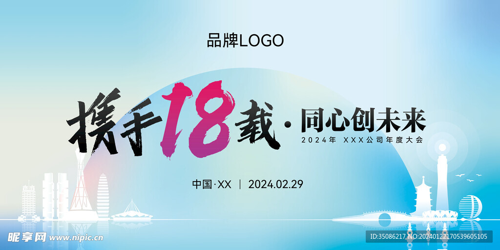 2024 公司年会海报