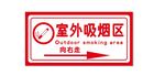 室外吸烟牌