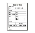 合格证