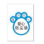 爱心防尘袋