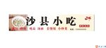 餐馆门头