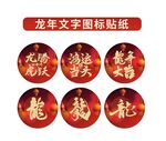 新年贴纸