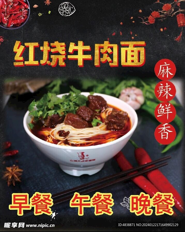 红燃牛肉面