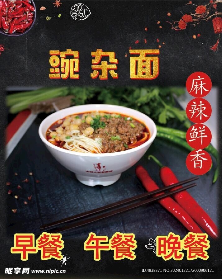 豌杂面