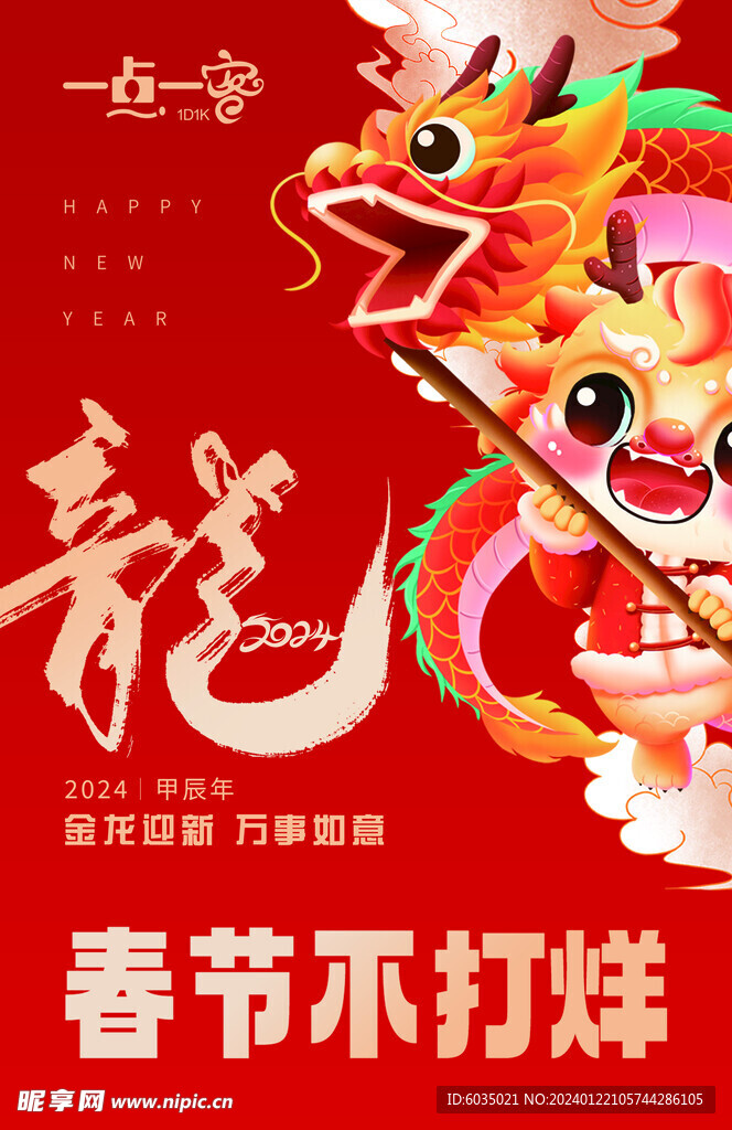 2024龙年