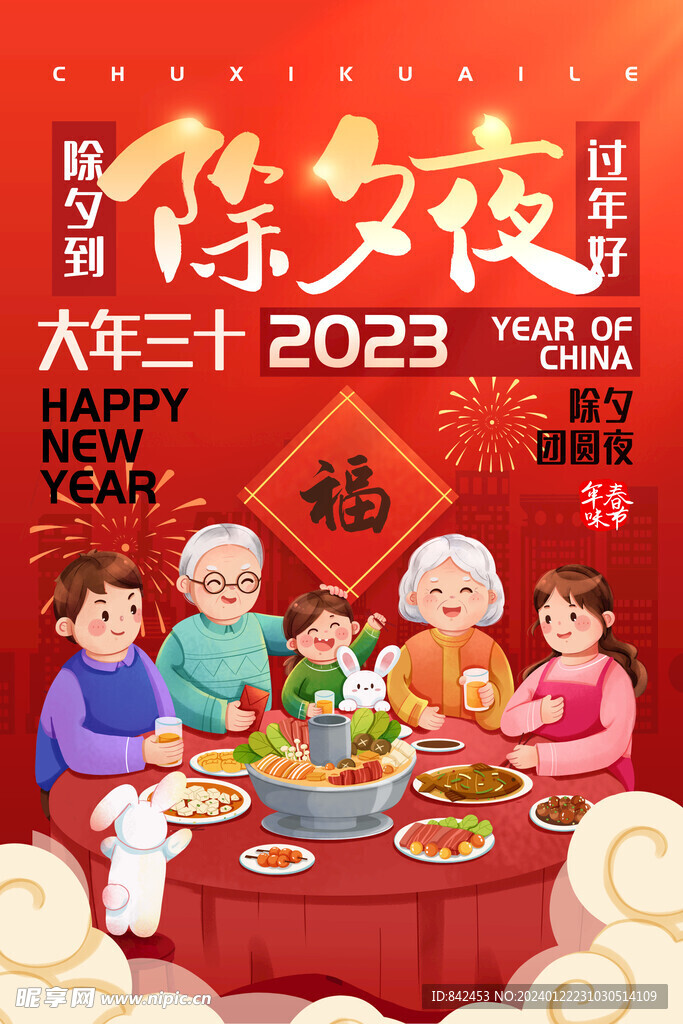 2024年夜饭模板