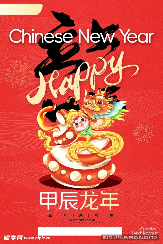 龙年