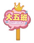 幼儿园手举牌 