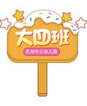 幼儿园手举牌 