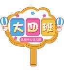 幼儿园手举牌