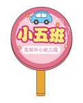 幼儿园手举牌