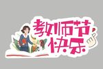 教师节快乐