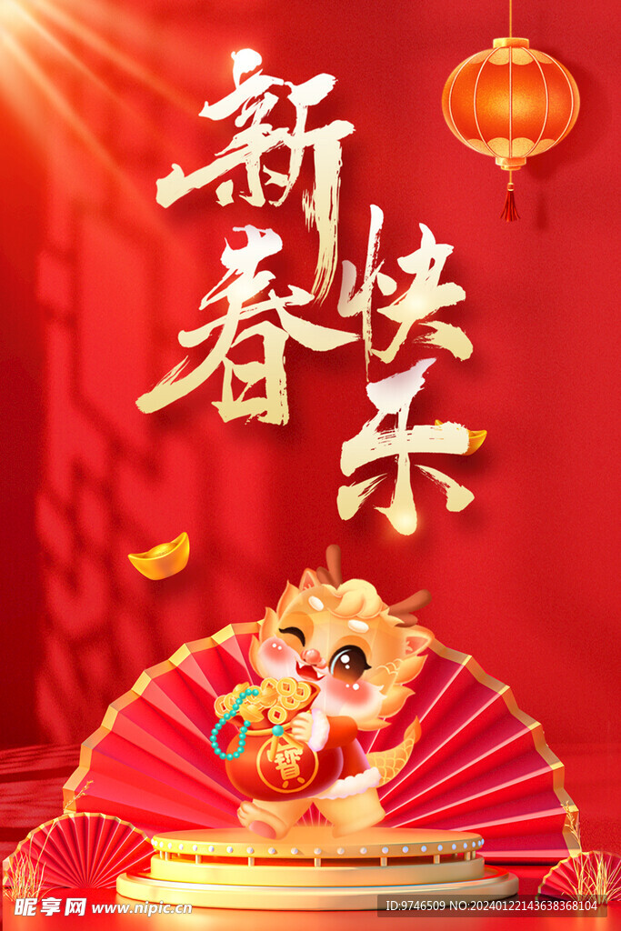 新春快乐