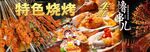 特色烧烤