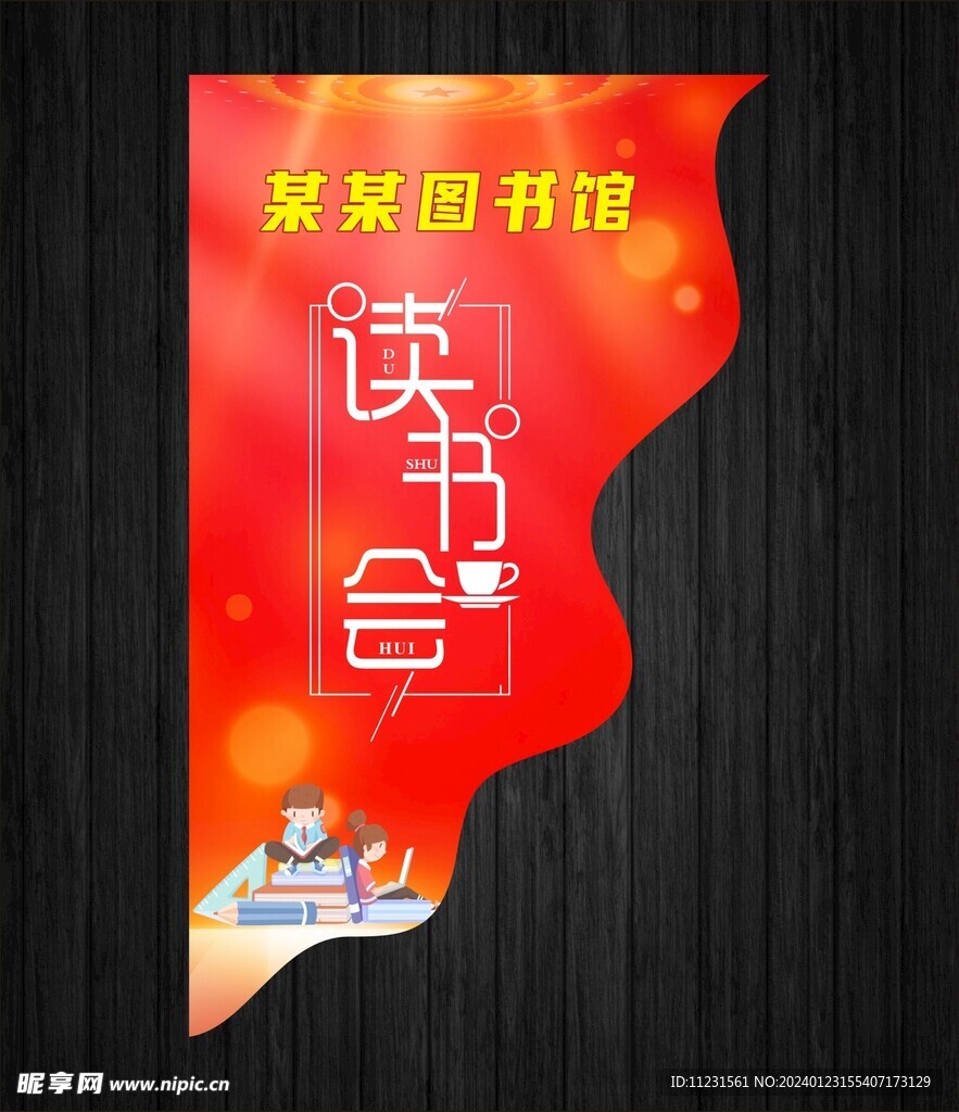 读书会