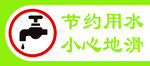 节约用水