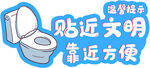 卫生间温馨提示