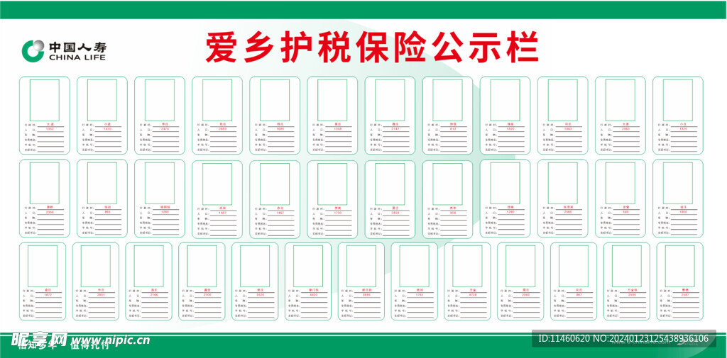 保险   公示栏  