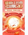 618红包海报