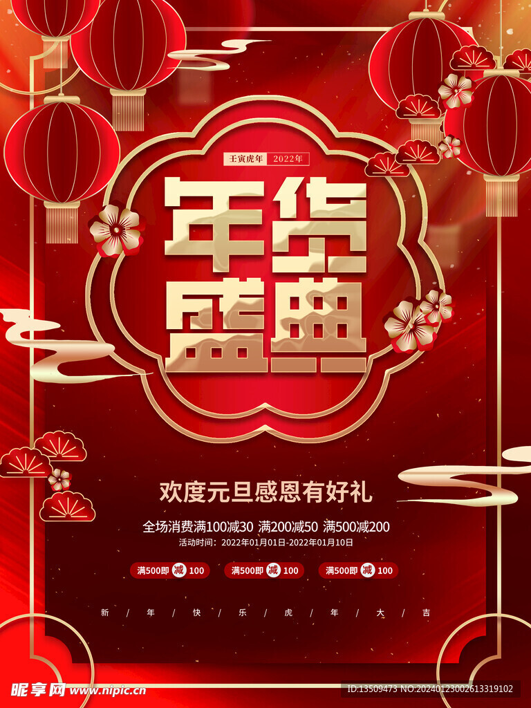 年货盛典
