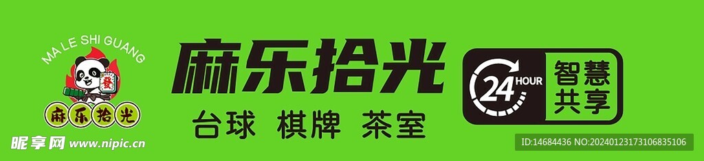 麻乐拾光
