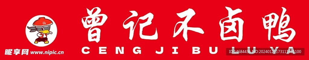 曾记不卤鸭