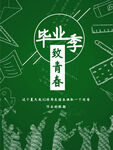 毕业季