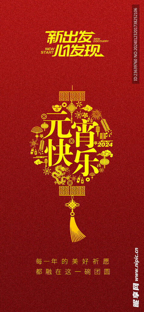 元宵节新春新年快乐海报