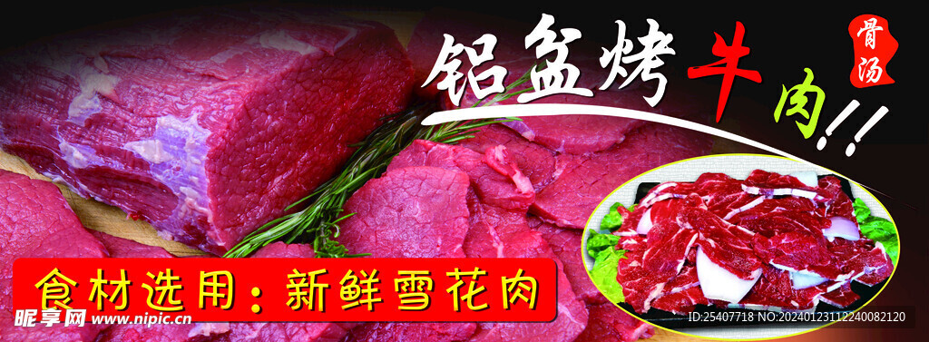 铝盆烤牛肉