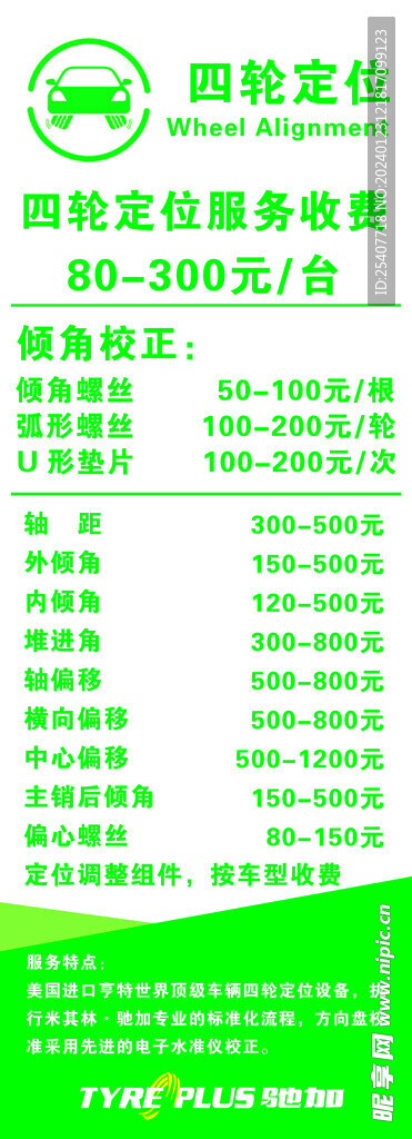 四轮定位