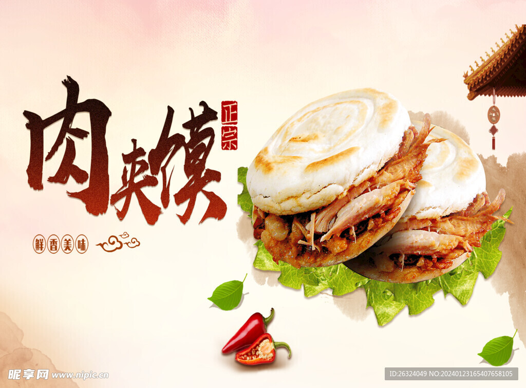 肉夹馍