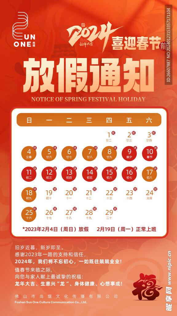 喜迎春节放假通知
