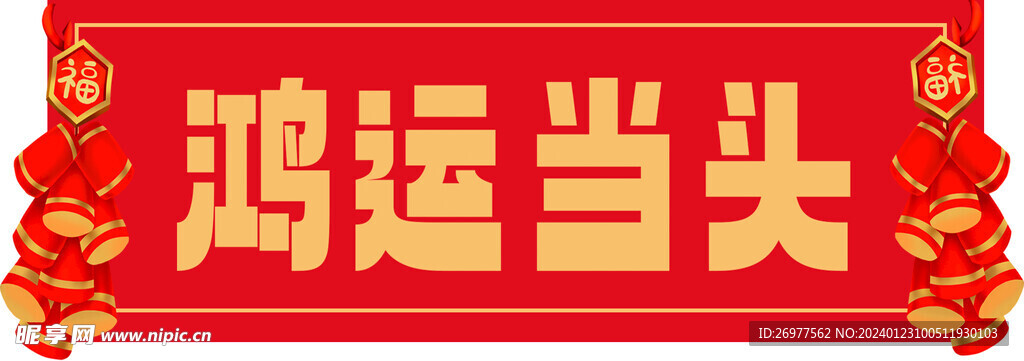 鸿运当头  