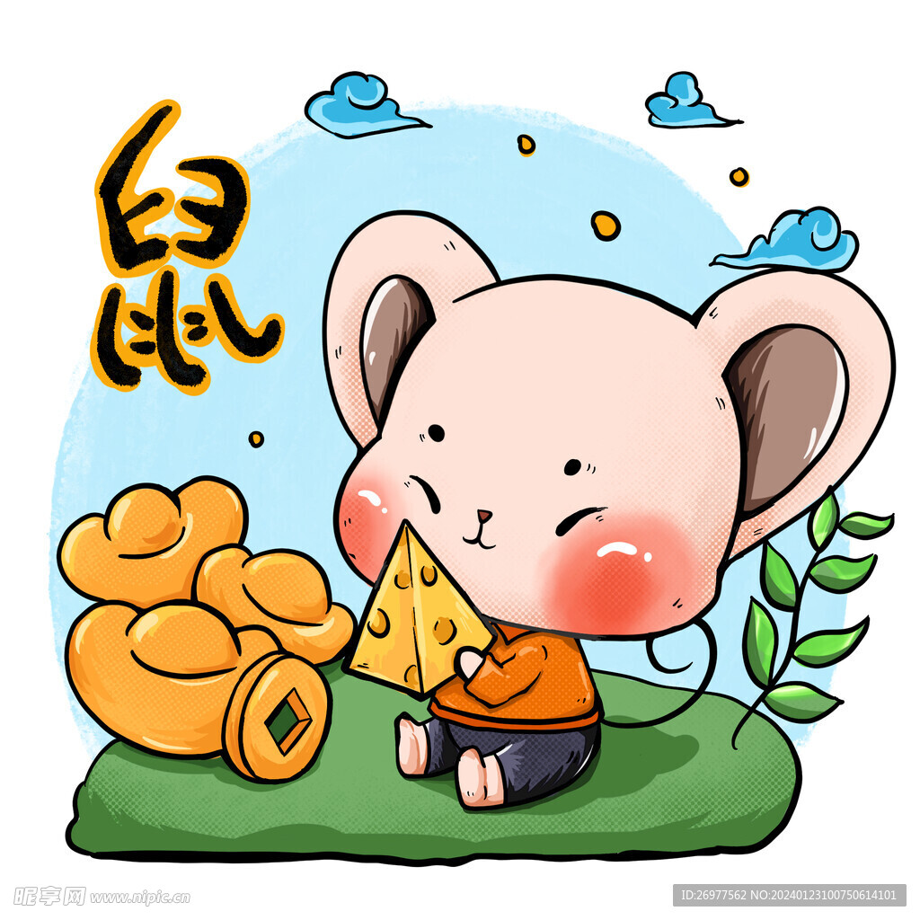  生肖鼠
