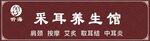 养生采耳