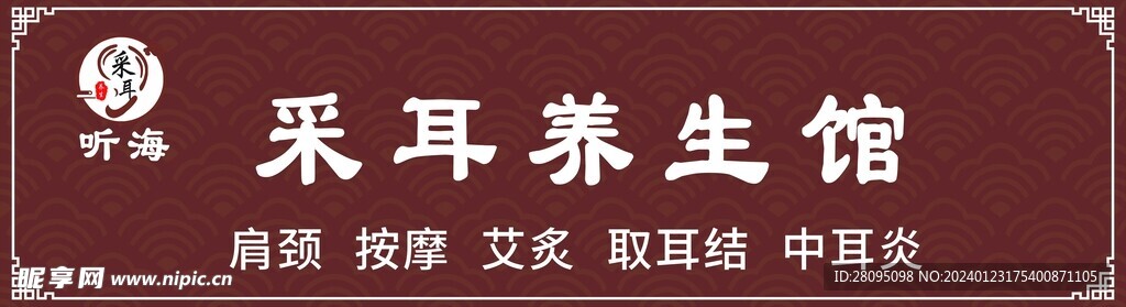 养生采耳