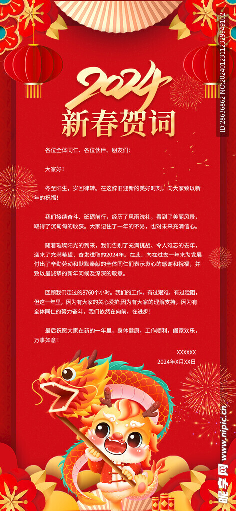 2024年龙年新年春节贺词海报