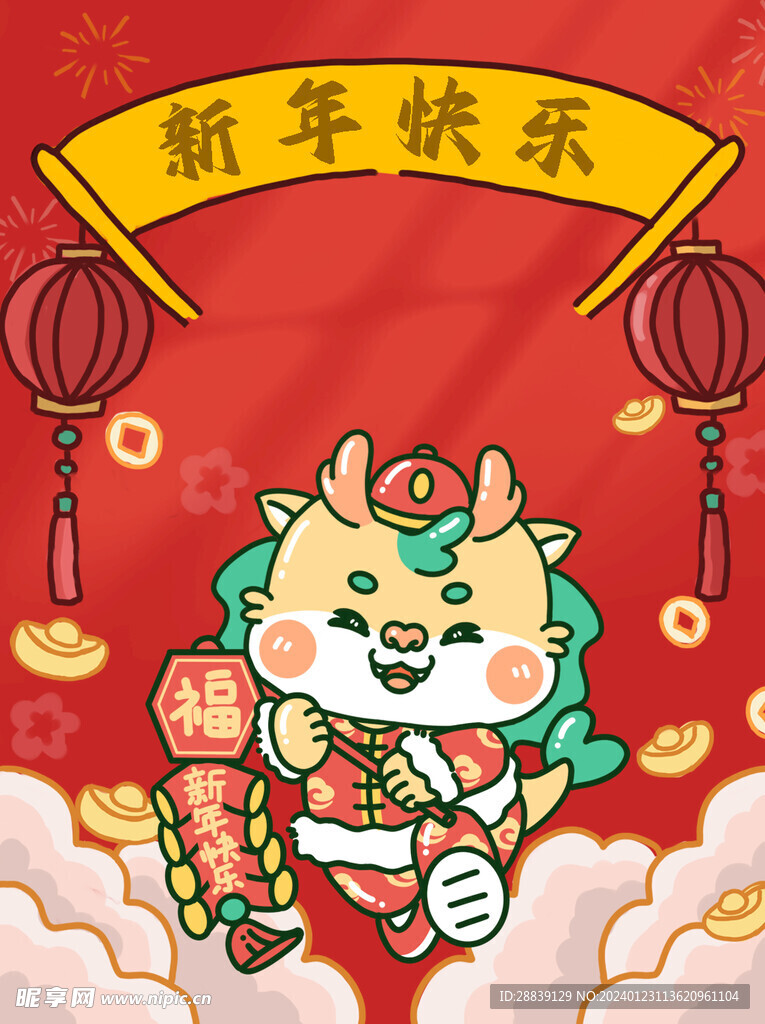  新年快乐 