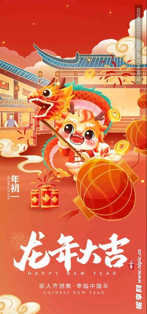 龙年大吉