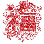  福字龙 